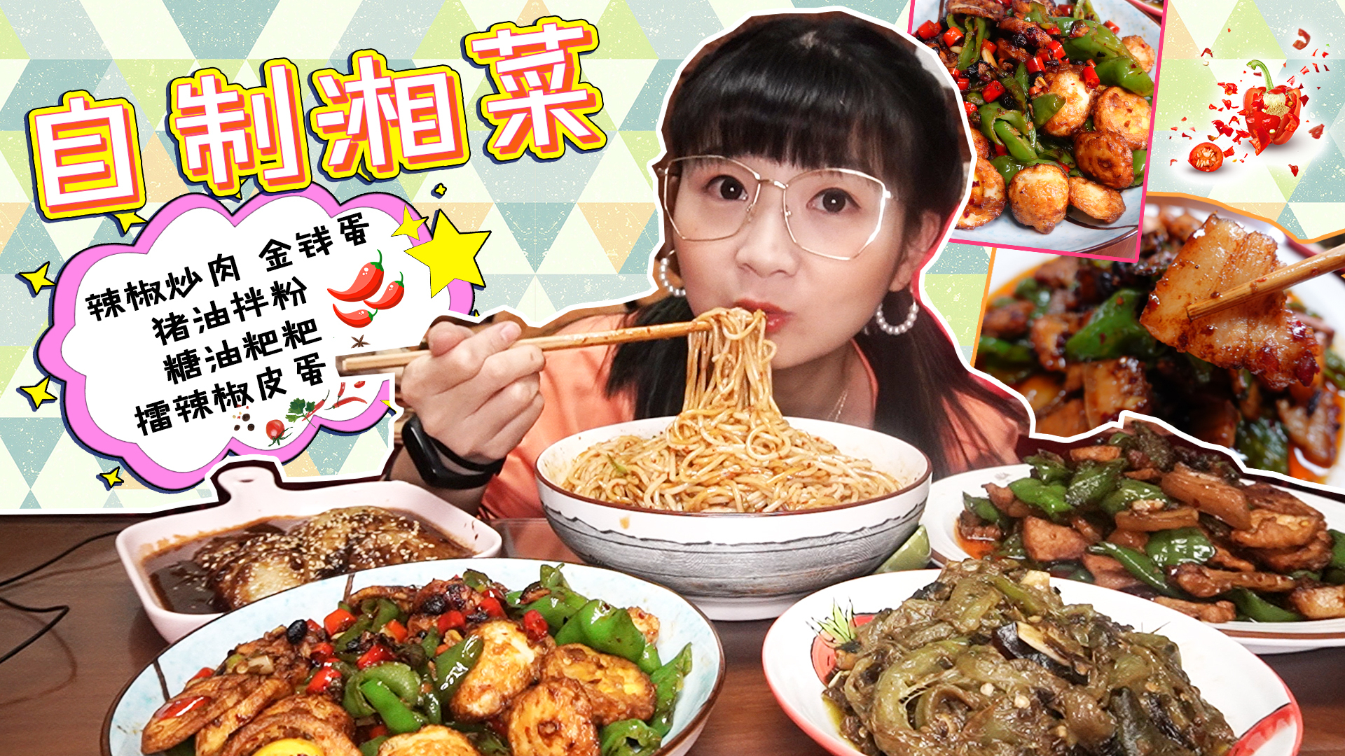 【小猪猪的vlog】宅家自制湘菜系列!辣椒炒肉、金钱蛋倍儿下饭!
